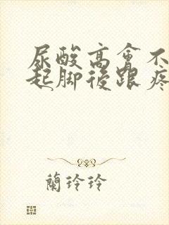 尿酸高会不会引起脚后跟疼