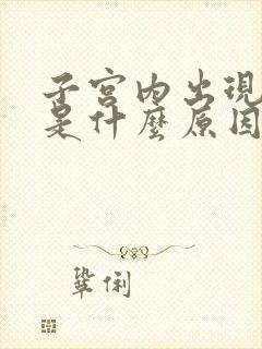 子宫内出现息肉是什么原因引起的