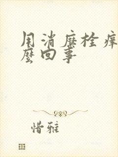 用消糜栓痒是怎么回事