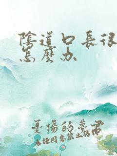 阴道口长很多疣怎么办