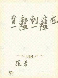 背部刺痛感针扎一阵一阵