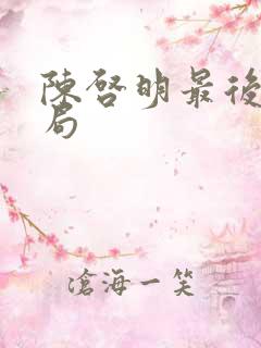 陈启明最后的结局