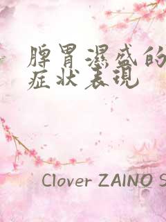 脾胃湿盛的十大症状表现