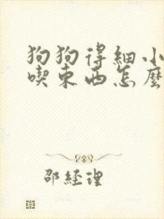 狗狗得细小后想吃东西怎么办