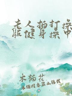 老人拍打操完整版健身操中老年人