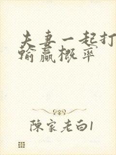 夫妻一起打麻将输赢概率