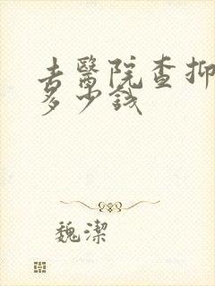 去医院查抑郁 多少钱