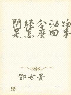 闭经分泌物太多是怎么回事