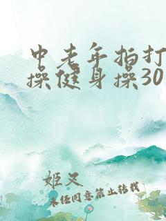 中老年拍打经络操健身操30分钟