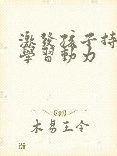 激发孩子持久的学习动力