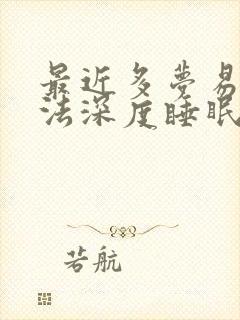 最近多梦易醒无法深度睡眠