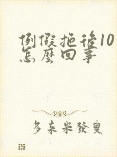 例假拖后10天怎么回事