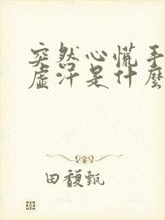 突然心慌手抖出虚汗是什么原因