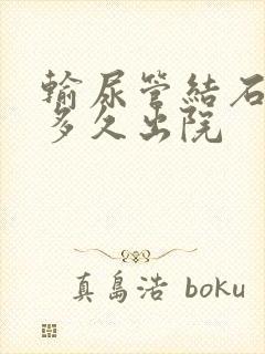 输尿管结石手术多久出院