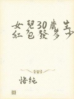 女儿30岁生日红包发多少合适