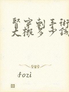 肾穿刺手术费用大概多少钱