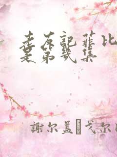 老友记菲比结婚是第几集