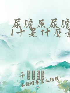 尿胆原尿胆红素1十是什么意思