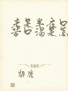 老是半夜口干口苦口渴是怎么回事