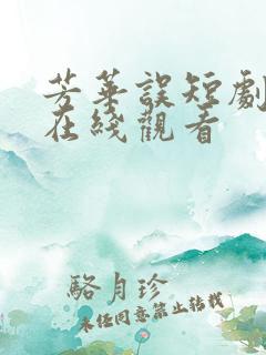 芳华误短剧全集在线观看