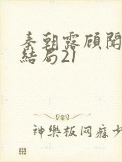 秦朝露顾闻洲大结局21