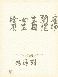 给女生闺蜜送什么生日礼物好