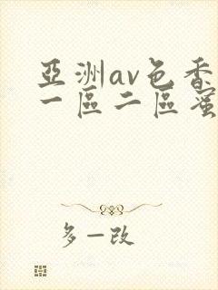 亚洲av色香蕉一区二区蜜桃