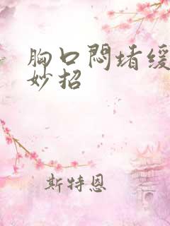 胸口闷堵缓解小妙招