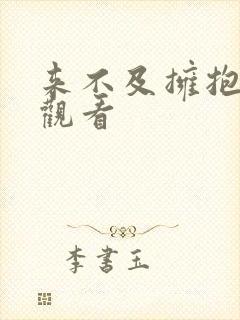 来不及拥抱免费观看