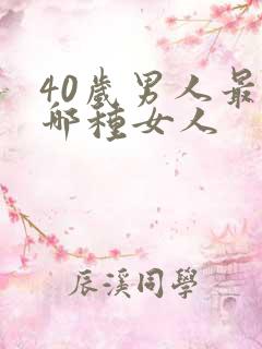 40岁男人最烦哪种女人
