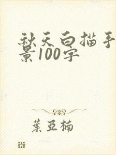 秋天白描手法写景100字