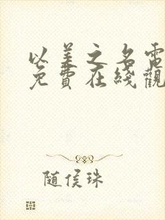 以美之名电视剧免费在线观看