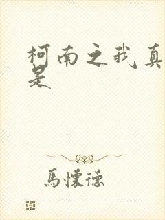 柯南之我真的不是