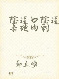 阴道口阴道口面长硬肉刺