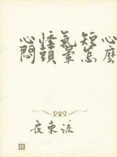 心悸气短心慌胸闷头晕怎么回事