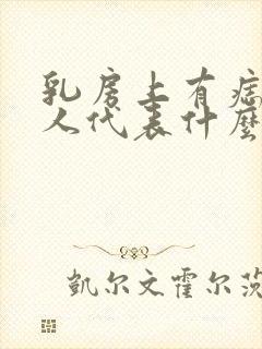 乳房上有痣的女人代表什么意思呢