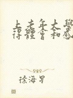 上老年大学的心得体会和感悟