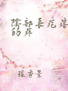 阴部长疙瘩硬硬的疼