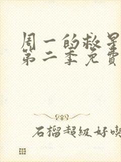 周一的救星漫画第二季免费全集