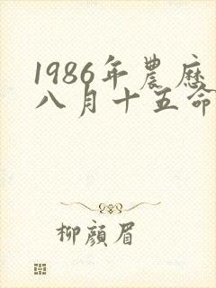 1986年农历八月十五命运