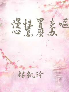 慢性胃炎呕吐恶心怎么办