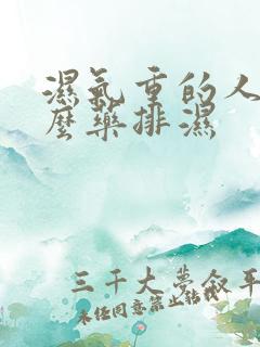 湿气重的人喝什么药排湿