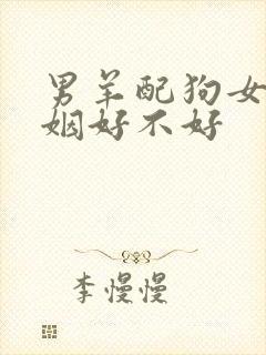 男羊配狗女的婚姻好不好