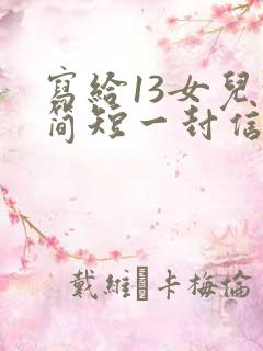 写给13女儿的简短一封信鼓励与期望