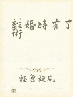 离婚时有了读心术