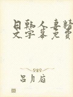 日韩人妻精品中文字幕免费/