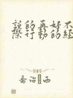 说的再好不如实际行动的经典语录