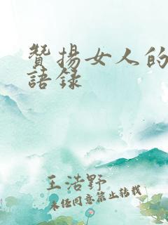 赞扬女人的经典语录