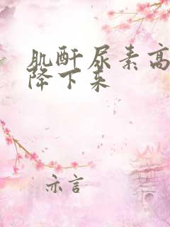 肌酐尿素高怎么降下来