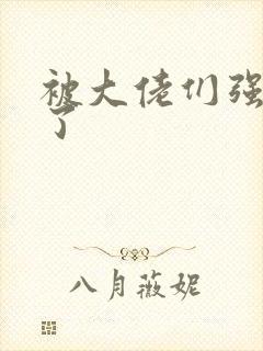 被大佬们强制爱了